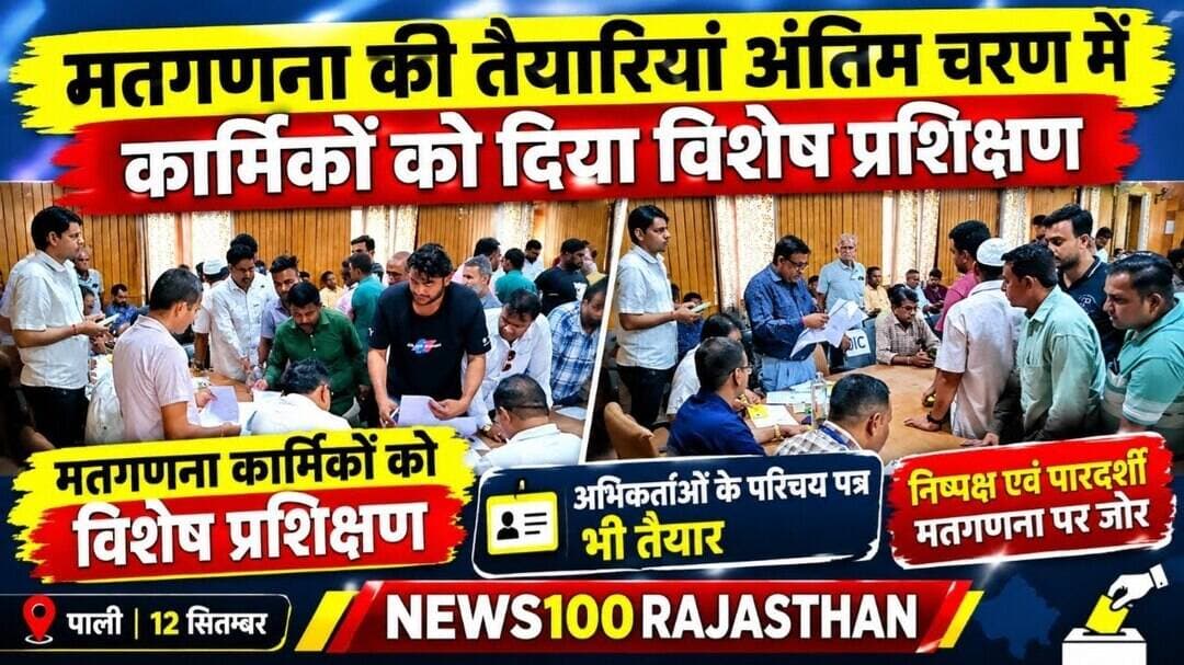 पाली । मतगणना की तैयारियां अंतिम चरण में, कार्मिकों को दिया विशेष प्रशिक्षण । #पाली_की_खबर #news