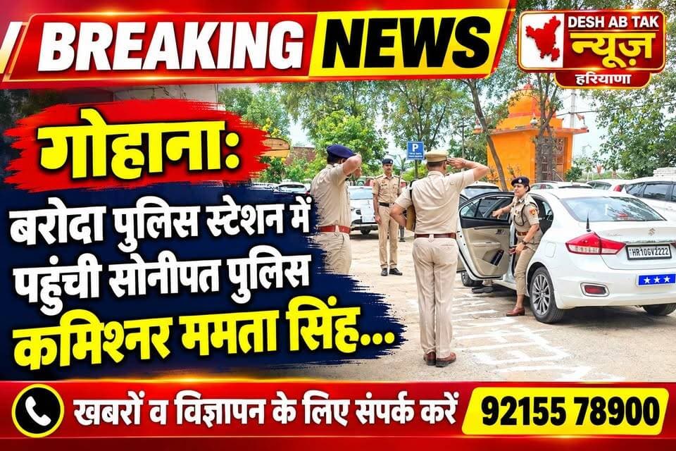 गोहाना: बड़ौदा पुलिस स्टेशन में पहुंची सोनीपत पुलिस कमिश्नर ममता सिंह