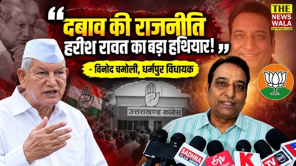 "दबाव की राजनीति करना हरीश रावत जी का एक बड़ा हथियार रहा है!"- धर्मपुर विधायक विनोद चमोली का हरीश रावत के इस्तीफ़े वाले बयान पर तीखा पलटवार
#vinodchamoli4dharmpur #HarishRawat #bjputtarakhand #INCUttarakhand #uttarakhand #election2027
