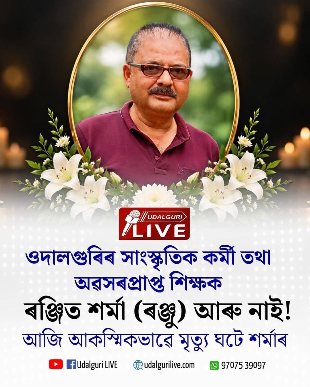 ওদালগুৰিৰ সাংস্কৃতিক কৰ্মী তথা অৱসৰপ্ৰাপ্ত শিক্ষক ৰঞ্জিত শৰ্মা ( ৰঞ্জু) আৰু নাই।