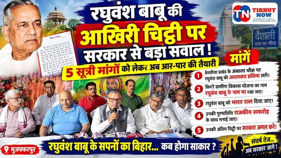 रघुवंश बाबू की आखिरी चिट्ठी पर सरकार से बड़ा सवाल! 5 सूत्री मांगों को लेकर अब आर-पार की तैयारी
#RaghuvanshPrasadSingh #RaghuvanshBabu #Muzaffarpur #Vaishali #BiharNews #TirhutNow