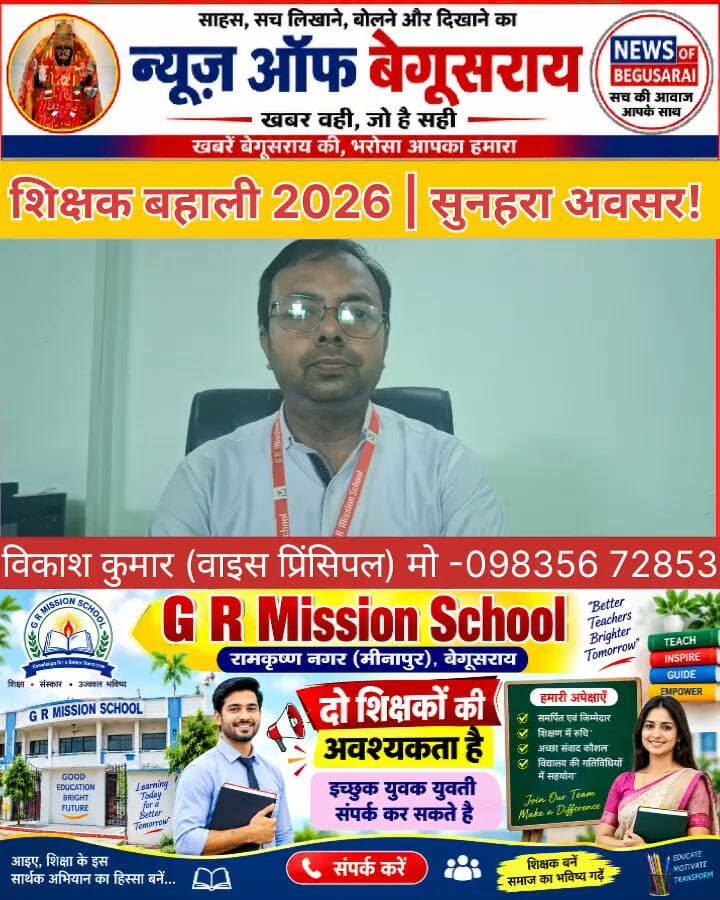 📢 शिक्षक बहाली | सुनहरा मौका!
🎓 G R Mission School, रामकृष्ण नगर (मीनापुर), बेगूसराय में योग्य शिक्षक/शिक्षिकाओं की बहाली जारी है।
इच्छुक युवक-युवतियाँ आज ही संपर्क करें और अपने करियर को दें नई उड़ान।