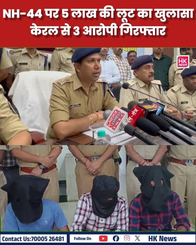 NH-44 पर 5 लाख की लूट का खुलासा, केरल से 3 आरोपी गिरफ्तार
सिवनी जिले के लखनादौन थाना क्षेत्र में NH-44 पर हुई 5 लाख रुपये की लूट का पुलिस ने खुलासा कर दिया है। वारदात के बाद पुलिस ने करीब 150 CCTV फुटेज खंगाले और जांच के दौरान केरल की अंतर्राज्यीय लुटेरी गैंग तक पहुंची।
पुलिस टीम ने केरल के त्रिशूर से 3 आरोपियों को गिरफ्तार कर ट्रांजिट रिमांड पर लखनादौन लाया है। पूछताछ में आरोपियों ने अपने अन्य साथियों के साथ मिलकर लूट की वारदात करना स्वीकार किया है।
पुलिस के अनुसार, मास्टरमाइंड सलीश के.वी. बताया गया है, जिसकी तलाश जारी है। वहीं लूट की रकम और वारदात में इस्तेमाल इनोवा व वैगनआर वाहनों की भी तलाश की जा रही है।
📍 लखनादौन | सिवनी
🚔 पुलिस की जांच जारी, फरार आरोपियों की तलाश तेज।
#Seoni #Lakhnadon #NH44 #SeoniNews #LakhnadonNews #MPLatestNews #BreakingNews #CrimeNews #Loot #LootCase #PoliceAction #MadhyaPradesh #MPPolice #Trishur #KeralaGang #InterstateGang #CCTV #HKNewsSeoni #HKNews #सिवनी #लखनादौन #लूट #पुलिस #ब्रेकिंगन्यूज