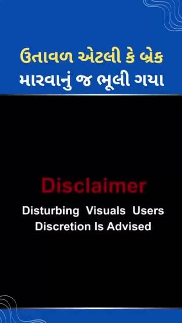 ઉતાવળમાં બ્રેક જ ના મારી #tejgujarati