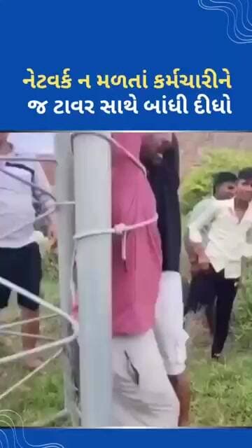 કર્મચારીને જ ટાવર સાથે બાંધી દીધો #tejgujarati