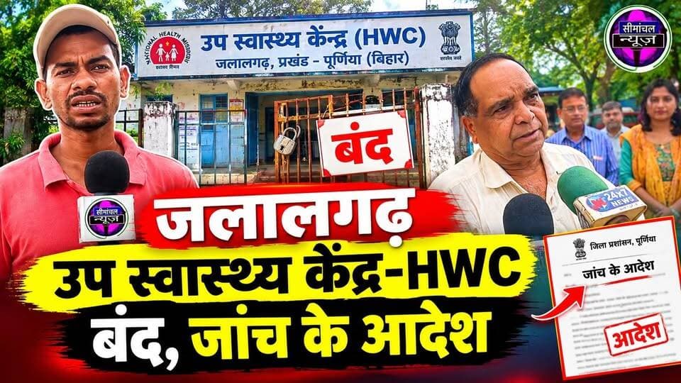 जलालगढ़: उप स्वास्थ्य केंद्र-HWC बंद, जांच के आदेश CS ने लिया संज्ञान #जलालगढ़
#Jalalgarh
#पूर्णिया
#Purnia
#BiharNews
#SeemanchalNews
#HealthCenter
#HWC
#उपस्वास्थ्यकेंद्र
#PublicHealth
#GovernmentHospital
#BiharHealth
#CivilSurgeon
#BreakingNews
#GroundReport
#HealthDepartment
#DoctorAbsent
#HospitalNews
#RuralHealth
#PurniaNews
#JalalgarhNews
#Bihar
#HindiNews
#LocalNews
#HealthNews
#Investigation
#CSPurnia
#Seemanchal
#NewsUpdate
#ViralNews