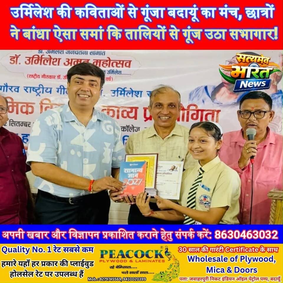 उर्मिलेश की कविताओं से गूंजा बदायूं का मंच, छात्रों ने बांधा ऐसा समां कि तालियों से गूंज उठा सभागार! #DrUrmilesh #KavyaPratiyogita #HindiDiwas #Budaun #HindiLiterature #StudentTalent #EducationNews #SatyamevBharatNews सत्यमेव भारत न्यूज Budaun Pariwar Tejan Rastogi