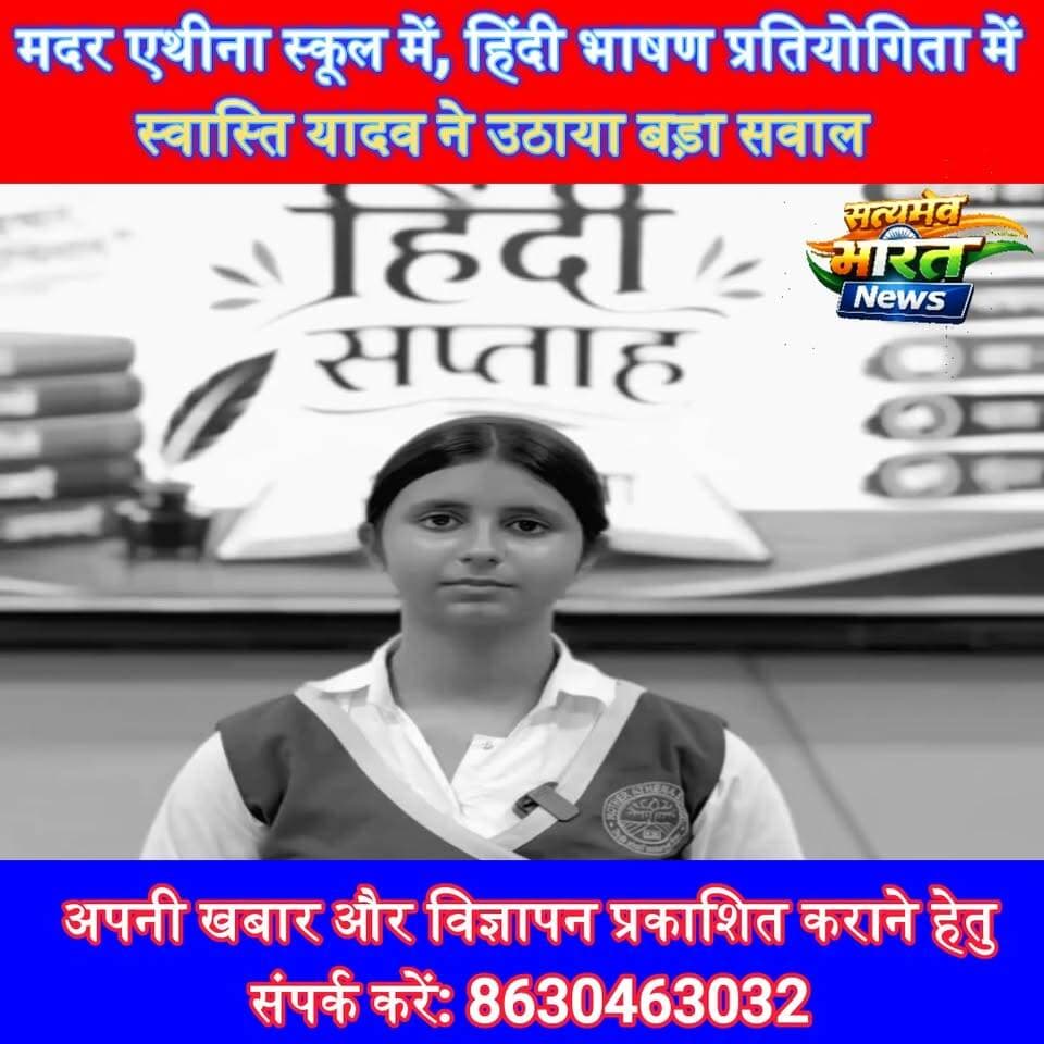 मदर एथीना स्कूल में, हिंदी भाषण प्रतियोगिता में स्वास्ति यादव ने उठाया बड़ा सवाल #HindiSpeechCompetition #SwastiYadav #MotherAthenaSchool #HindiDiwas #EducationNews #Budaun #SatyamevBharatNews सत्यमेव भारत न्यूज MotherAthenaSchool Budaun Mother Athena School