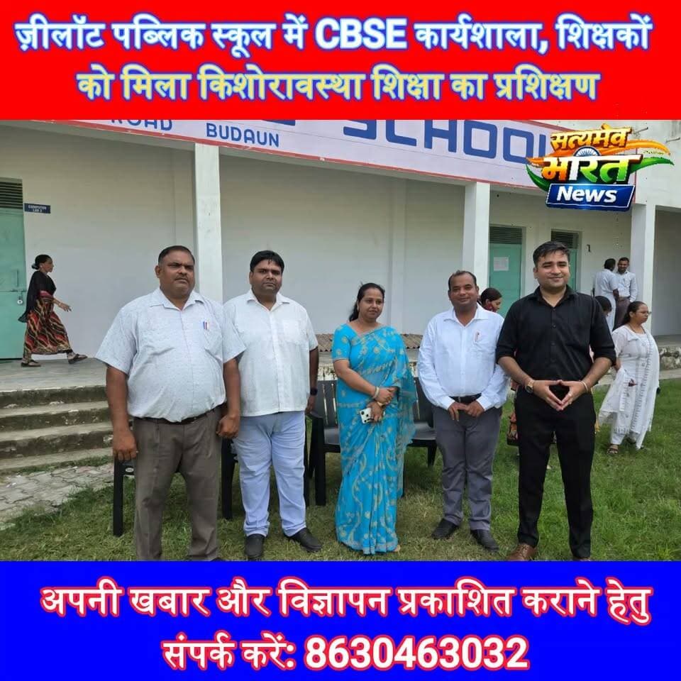 ज़ीलॉट पब्लिक स्कूल में CBSE कार्यशाला, शिक्षकों को मिला किशोरावस्था शिक्षा का प्रशिक्षण #ZealotPublicSchool #CBSE #TeacherTraining #EducationNews #Budaun #SatyamevBharatNews Satyamev Bharat News सत्यमेव भारत न्यूज