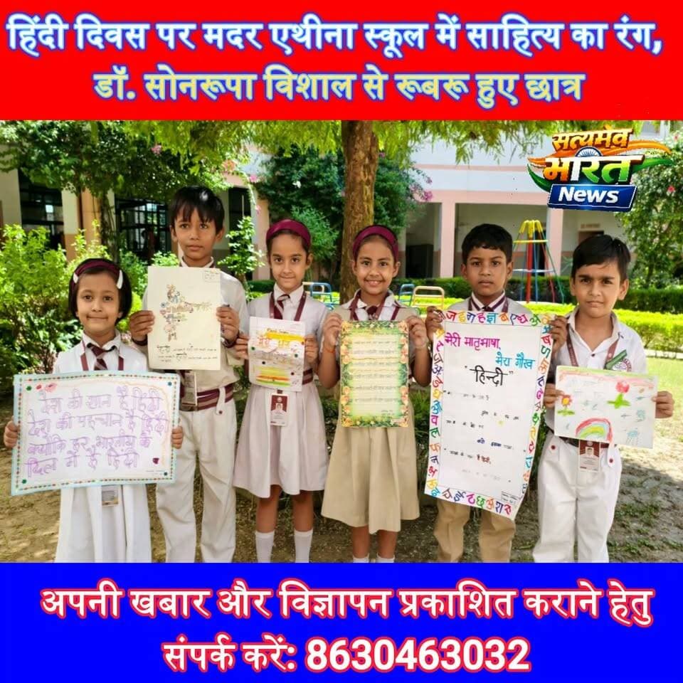 हिंदी दिवस पर मदर एथीना स्कूल में साहित्य का रंग, डॉ. सोनरूपा विशाल से रूबरू हुए छात्र; ‘मेरी मातृभाषा मेरा गौरव’ ने जीता दिल! #HindiDiwas #HindiWeek #MotherAthenaSchool #SonrupaVishal #MeriMatribhashaMeraGaurav #EducationNews #Budaun #SatyamevBharatNews सत्यमेव भारत न्यूज Tejan Rastogi MotherAthenaSchool Budaun Mother Athena School