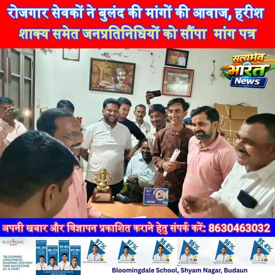 रोजगार सेवकों ने बुलंद की मांगों की आवाज, हरीश शाक्य समेत जनप्रतिनिधियों को सौंपा मुख्यमंत्री के नाम मांग पत्र #RozgarSevak #Budaun #HarishShakya #DharmendraShakya #BagishPathak #UPNews #SatyamevBharatNews सत्यमेव भारत न्यूज Tejan Rastogi Ashutosh Sharma Ashu