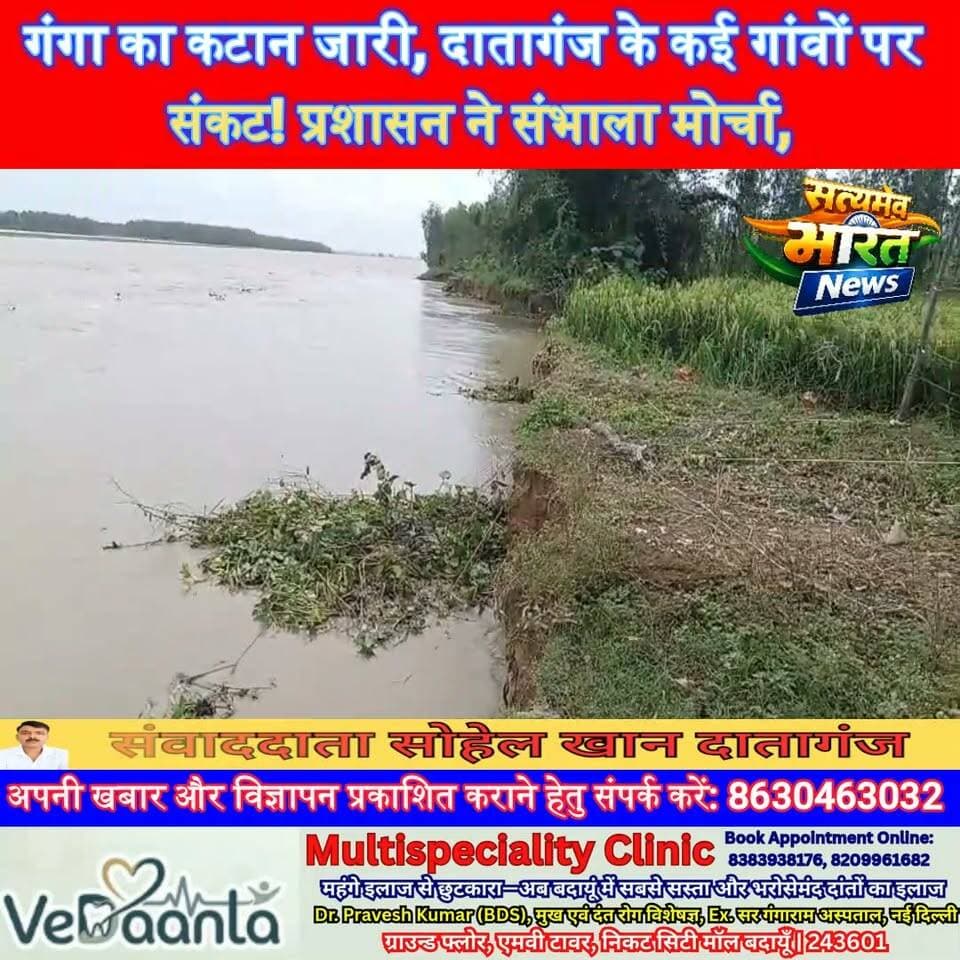 गंगा का कटान जारी, दातागंज के कई गांवों पर संकट! प्रशासन ने संभाला मोर्चा, फसलों के नुकसान का हो रहा आकलन #GangaFlood #GangaRiver #Budaun #Dataganj #FloodAlert #FloodNews #UPNews #SatyamevBharatNews सत्यमेव भारत न्यूज Tejan Rastogi Er Rana Pratap Singh