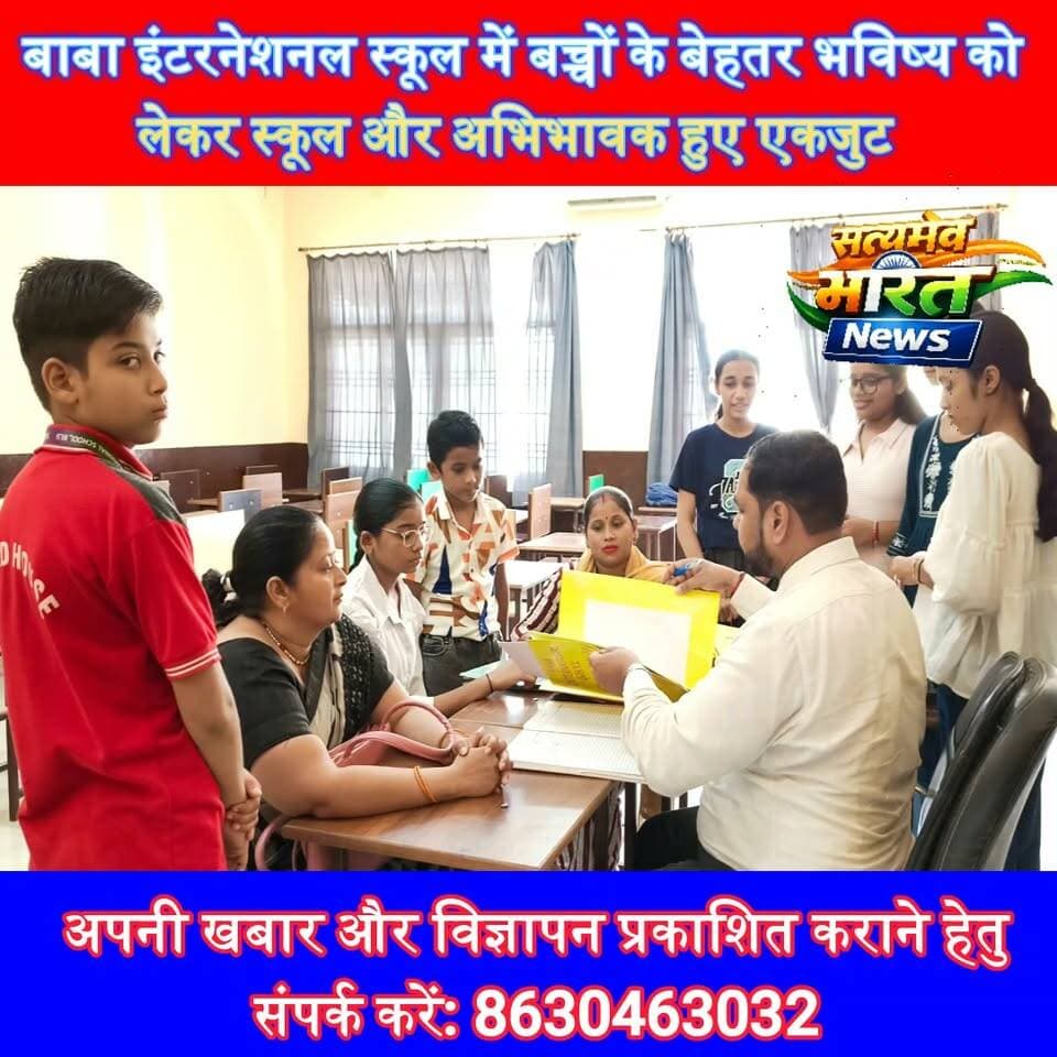 बाबा इंटरनेशनल स्कूल में बच्चों के बेहतर भविष्य को लेकर स्कूल और अभिभावक हुए एकजुट#BabaInternationalSchool #ParentTeacherMeeting #EducationNews #SchoolNews #Bilsi #Budaun #SatyamevBharatNews सत्यमेव भारत न्यूज Tejan Rastogi Baba International