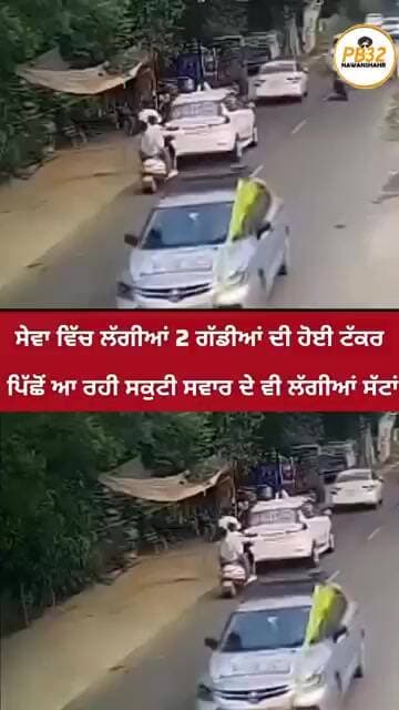 ਰਾਜਾ ਸਾਹਿਬ ਸੇਵਾ ਵਿੱਚ ਲੱਗੀਆਂ 2 ਗੱਡੀਆਂ ਦੀ ਹੋਈ ਟੱ-ਕ-ਰ, ਪਿੱਛੋਂ ਆ ਰਹੀ ਸਕੁਟੀ ਸਵਾਰ ਦੇ ਵੀ ਲੱਗੀਆਂ ਸੱ--ਟਾਂ।