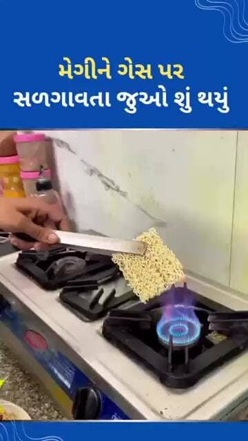 મેગી ખાતાં પહેલાં આ વીડિયો જુઓ #tejgujarati
