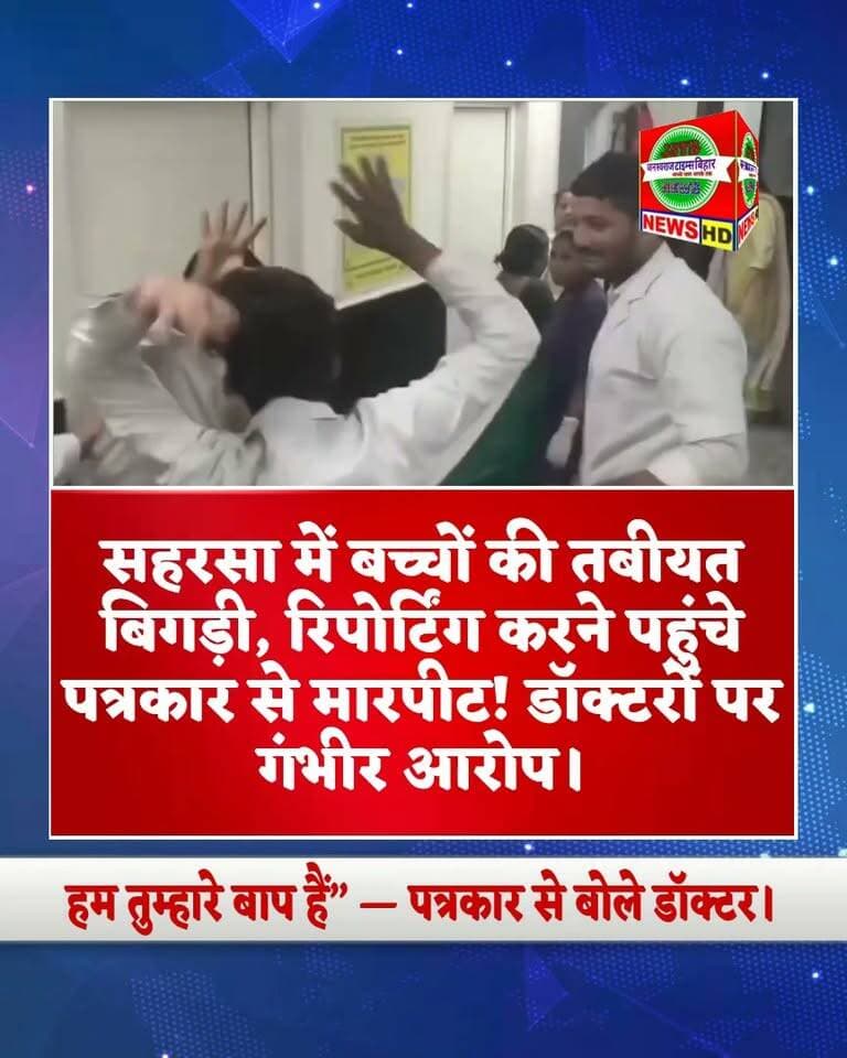 🚨 “हम तुम्हारे बाप हैं” — पत्रकार से बोले डॉक्टर!
सहरसा में मिड-डे मील खाने से दर्जनों बच्चों के बीमार होने के बाद उन्हें अस्पताल में भर्ती कराया गया। इसी दौरान रिपोर्टिंग करने पहुंचे पत्रकार के साथ कथित तौर पर डॉक्टरों द्वारा मारपीट किए जाने का मामला सामने आया है।
आरोप है कि पत्रकार को ऑपरेशन थिएटर में बंद कर पीटा गया और डॉक्टरों ने दबंगई दिखाते हुए कहा— “हम तुम्हारे बाप हैं।”
घटना के बाद पत्रकारों में आक्रोश है। मामले की निष्पक्ष जांच और दोषियों पर कार्रवाई की मांग उठ रही है।
⚠️ आरोपों की स्वतंत्र पुष्टि और आधिकारिक जांच के परिणाम का इंतजार है।
#Saharsa #BiharNews #Journalist #BreakingNews #ViralNews #Hospital #NewsUpdate