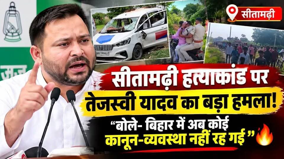 सीतामढ़ी हत्याकांड पर तेजस्वी यादव का बड़ा हमला! 🔥 बोले- बिहार में अब कोई कानून-व्यवस्था नहीं रह गई”।
#सीतामढ़ी #सीतामढ़ीहत्याकांड #तेजस्वीयादव #बिहार #बिहारन्यूज़ #कानूनव्यवस्था #CrimeNews #BiharNews #Sitamarhi #TejashwiYadav #BreakingNews #LatestNews #PoliticalNews #RJD #BiharPolitics #NewsUpdate