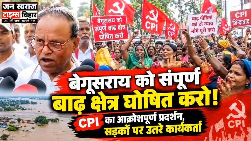 बेगूसराय को संपूर्ण बाढ़ क्षेत्र घोषित करने की मांग! CPI कार्यकर्ताओं का आक्रोशपूर्ण जुलूस, जमकर प्रदर्शन ।
#Begusarai #बेगूसराय #BegusaraiNews #BiharNews #BiharFlood #बाढ़ #संपूर्णबाढ़क्षेत्र #CPI #CPIBegusarai #CommunistPartyOfIndia #CPIWorkers #विरोधप्रदर्शन #आक्रोशपूर्णजुलूस #बाढ़पीड़ित #FloodNews #BegusaraiFlood #जनस्वराजटाइम्सबिहार #JanSwarajTimesBihar #BreakingNews #ViralNews #BiharPolitics #LatestNews #GroundReport #NewsUpdate