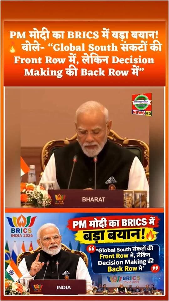 PM मोदी का BRICS में बड़ा बयान! 🔥 बोले- “Global South संकटों की Front Row में, लेकिन Decision Making की Back Row में”
जन स्वराज टाइम्स बिहार