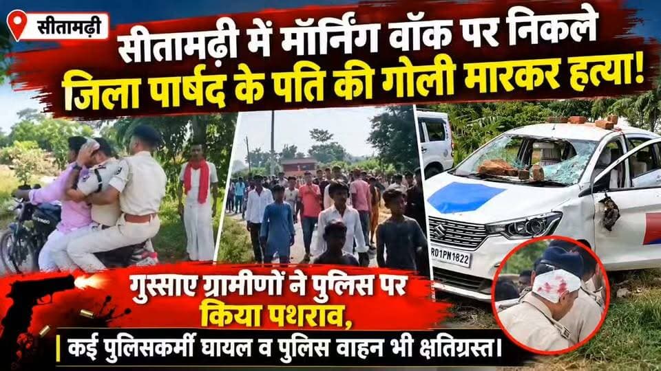 सीतामढ़ी में मॉर्निंग वॉक पर निकले जिला पार्षद के पति की गोली मारकर हत्या! 😱 गुस्साए ग्रामीणों ने पुलिस पर किया पथराव, कई पुलिसकर्मी घायल व पुलिस वाहन भी क्षतिग्रस्त।
#सीतामढ़ी #Sitamarhi #BreakingNews #BiharNews #CrimeNews #MurderCase #DistrictParshad #CrimeInBihar #Police #PoliceAttack #StonePelting #BiharCrime #MorningWalk #MurderNews #LawAndOrder #ViralNews #LatestNews #HindiNews #JanSwarajTimesBihar #जनस्वराजटाइम्सबिहार #सीतामढ़ी_न्यूज़ #बिहार_न्यूज़ #ब्रेकिंग_न्यूज़ #वायरल_न्यूज़