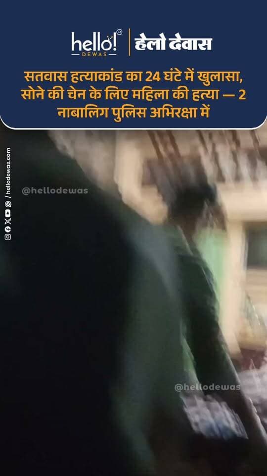 देवास। सतवास के पुनर्वास क्षेत्र में हुए सनसनीखेज महिला हत्याकांड का पुलिस ने महज 24 घंटे में खुलासा कर दिया है। पुलिस के मुताबिक, वारदात को अंजाम देने वाले दो विधि से संघर्षरत बालकों को पुलिस अभिरक्षा में लिया गया है।
जांच में सामने आया कि दोनों ने वारदात से पहले 2-3 बार रेकी की थी, जिसका CCTV फुटेज भी पुलिस को मिला है। आरोपियों का मकसद महिला के गले से सोने की चेन लूटना था। महिला द्वारा विरोध करने पर धारदार हथियार से हमला कर उसकी हत्या कर दी गई। बीच-बचाव करने आई महिला की बेटी पर भी जानलेवा हमला किया गया।
पुलिस ने तकनीकी, वैज्ञानिक और भौतिक साक्ष्यों के साथ घायल बेटी से मिली जानकारी के आधार पर आरोपियों तक पहुंच बनाई। आरोपियों की निशानदेही पर सोने की चेन के दो टुकड़े, दो मोबाइल, छुर्रा, चाकू कवर और लोहे का भारी बाट बरामद किया गया है।
मामले में चार थानों की पुलिस टीमों ने संयुक्त रूप से कार्रवाई की।
बाइट — पुनीत गहलोत, एसपी देवास
.
In news ad
.
Dewas | Dewas City | Dewas Update | देवास | देवास शहर | Dewas News | Hello Dewas
#dewas #hellodewas #dewasnews