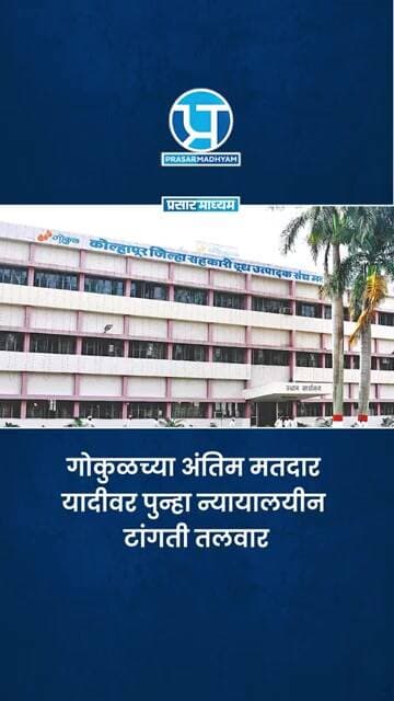 गोकुळच्या अंतिम मतदार यादीवर पुन्हा न्यायालयीन टांगती तलवार