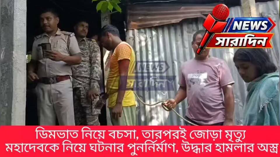 ডিমভাত নিয়ে বচসা, তারপরই জোড়া মৃ*ত্যু! মহাদেবকে নিয়ে ঘটনার পুনর্নির্মাণ, উদ্ধার হামলার অ*স্ত্র
#BengalHeatBeatLive #BengalHeartBeatNews #BegalNewsLive #twomarder #bengalheartbeat #westbengalnewstoday #newssaradin #westbengalnewslive #BengaliNewsLive #Dinhata