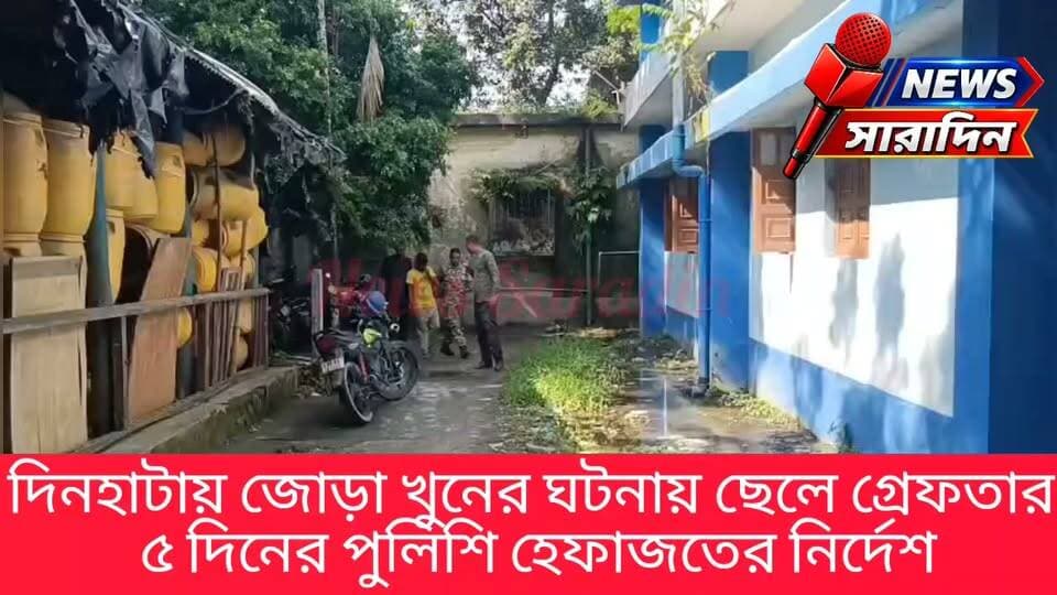 জোড়া খু*নে*র ঘটনায় ছেলে গ্রেফতার, ৫ দিনের পুলিশি হে*ফা*জ*তে*র নির্দেশ
#westbengalnewslive #BengalHeatBeatLive #BengalHeartBeatNews #BegalNewsLive #bengalheartbeat #westbengalnewstoday #BengaliNewsLive #newssaradin #LiveNews #twomarder #Dinhata #Crime