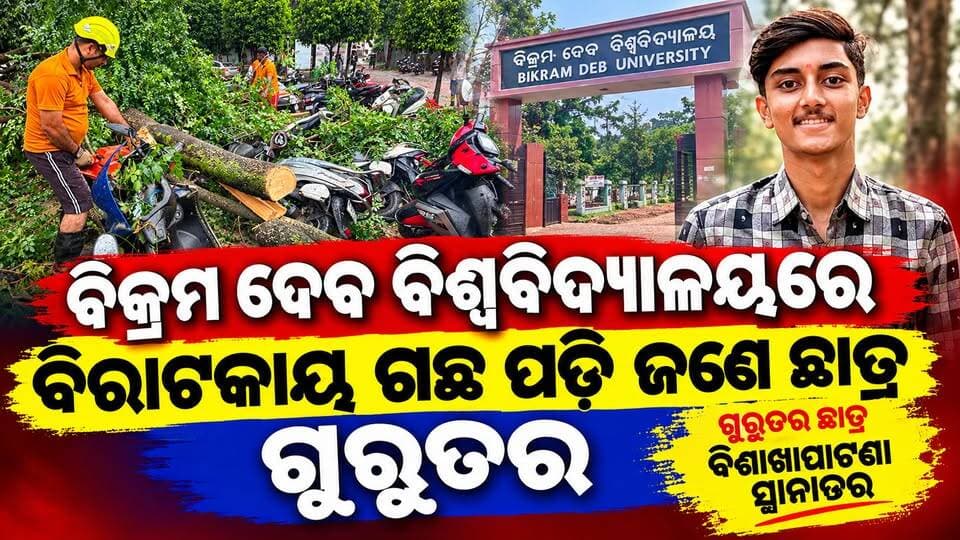 ଜୟପୁର ବିକ୍ରମଦେବ ବିଶ୍ୱବିଦ୍ୟାଳୟରେ ଅଘଟଣ
ଗଛ ପଡ଼ି ଛାତ୍ର ଗୁରୁତର, ଚୁରମାର ହେଲା ଏକାଧିକ ବାଇକ୍।
ଲଘୁଚାପଜନିତ ଲଗାଣ ବର୍ଷାରେ ଗତ ୩ ଦିନ ଧରି କୋରାପୁଟ ଜିଲ୍ଲାର ଜନଜୀବନ ପ୍ରଭାବିତ ହୋଇଥିବା ବେଳେ ଶନିବାର ଜୟପୁର ସ୍ଥିତ ବିକ୍ରମଦେବ ବିଶ୍ୱବିଦ୍ୟାଳୟ ପରିସରରେ ଏକ ଅଘଟଣ ଘଟିଛି। ବିଶ୍ୱବିଦ୍ୟାଳୟ ପରିସରରେ ଏକ ବିରାଟକାୟ ଗଛ ଉପୁଡ଼ି ପଡ଼ିବାରୁ ଜଣେ ଛାତ୍ର ଗୁରୁତର ଆହତ ହୋଇଥିବା ବେଳେ ଗଛ ତଳେ ଏକାଧିକ ବାଇକ୍ ଚାପି ହୋଇ ନଷ୍ଟ ହୋଇଛି।
