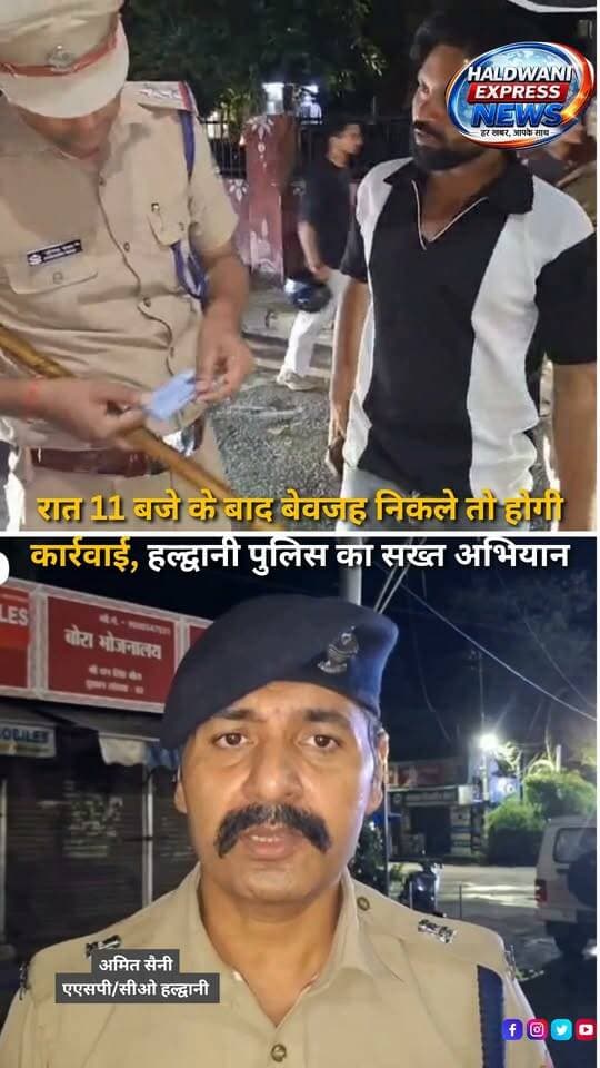 हल्द्वानी में रात के समय पुलिस ने शहर के पांच अलग-अलग स्थानों पर चेकिंग अभियान चलाया। तिकोनिया चौराहे पर एएसपी/सीओ हल्द्वानी अमित सैनी और कोतवाल विजय मेहरा पुलिस टीम के साथ चेकिंग करते नजर आए। एएसपी/सीओ अमित सैनी के अनुसार अभियान के दौरान अब तक 20 से अधिक वाहन सीज किए जा चुके हैं और चालान की कार्रवाई की जा रही है। पुलिस का फोकस रैश ड्राइविंग, ड्रिंक एंड ड्राइव, सड़क पर हुड़दंग करने वाले और अवांछित गतिविधियों में शामिल लोगों के खिलाफ कार्रवाई पर है। पुलिस ने अभिभावकों से भी अपील की है कि बच्चों को रात 11 बजे के बाद बिना जरूरी काम के बाहर न निकलने दें। पुलिस अधिकारियों ने चेतावनी दी कि सड़कों पर हुड़दंग या इस तरह की गतिविधियां करने वालों के खिलाफ सख्त कार्रवाई की जाएगी।
#Haldwani #HaldwaniPolice #UttarakhandPolice #PoliceChecking #NightChecking #TrafficChecking #TrafficPolice #RoadSafety #RashDriving #DrinkAndDrive #TrafficRules #VehicleSeized #PoliceAction #CrimePrevention #LawAndOrder #HaldwaniNews #Uttarakhand #UttarakhandNews #BreakingNews #LatestNews #HindiNews #NewsReels #PoliceNews #HaldwaniExpressNews