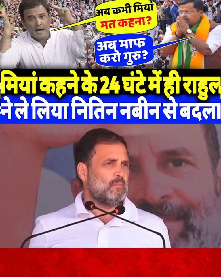 मियां कहने के 24 घंटे में ही राहुल गांधी ने ले लिया भाजपा के राष्ट्रीय अध्यक्ष नितिन नबीन से बदला?
#miyan #RahulGandhi #nitinnabin