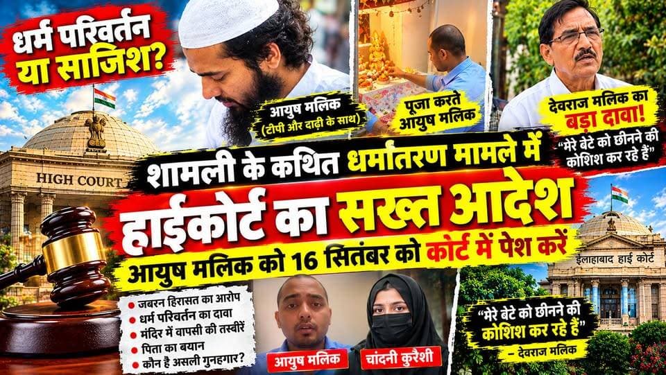 शामली के आयुष मलिक कथित धर्मांतरण मामले में नया मोड़, हाईकोर्ट का बड़ा आदेश
#Shamli
#AyushMalik
#AllahabadHighCourt
#ReligiousConversion
#UttarPradeshNews