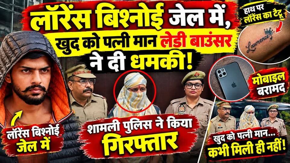 लॉरेंस बिश्नोई जेल में, खुद को पत्नी मान लेडी बाउंसर ने दी धमकी, शामली पुलिस ने किया गिरफ्तार
#Shamli
#LawrenceBishnoi
#CrimeNews
#ShamliPolice
#BreakingNews
