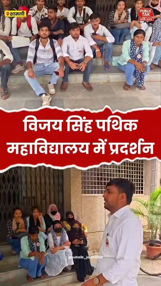 विजय सिंह पथिक महाविद्यालय में एबीवीपी का प्रदर्शन!
#Kairana
#vspcollege
#abvp
#viral