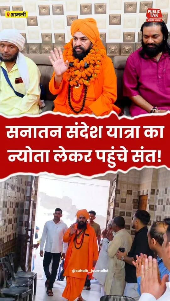 सनातन संदेश यात्रा का न्योता लेकर कैराना पहुंचे संत!
#SanatanYatra
#viral
#up