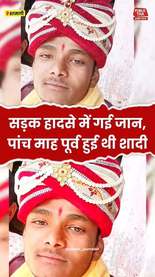 कैराना में हादसे में गई युवक की जान, पांच माह पहले हुई थी शादी!
#kairana
#Shamli
#accident
#up
#viral