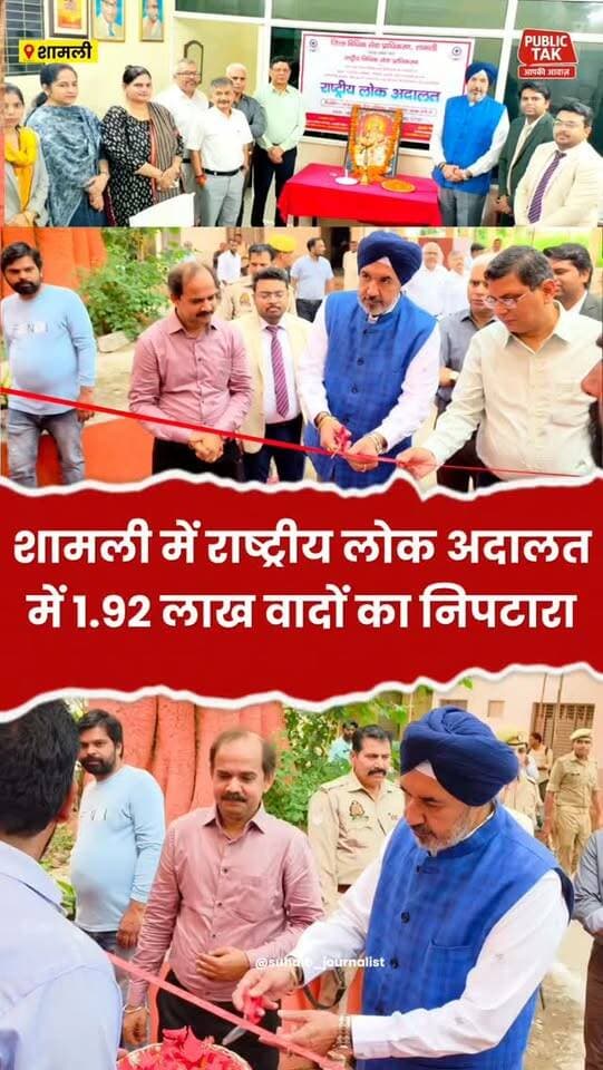 Shamli: राष्ट्रीय लोक अदालत में 1.92 लाख वादों का निस्तारण
#shamli
#kairana
#LokAdalat
#viral