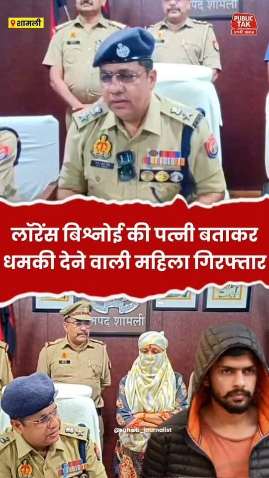 लॉरेंस बिश्नोई की पत्नी बताकर धमकी देने वाली महिला को शामली पुलिस ने किया गिरफ्तार
#Shamli
#viral
#trending