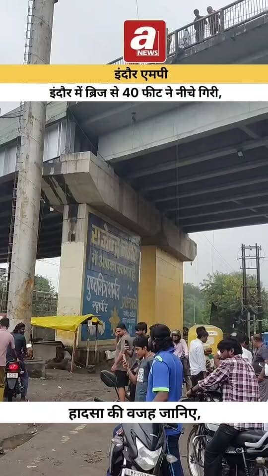 इंदौर में राजेंद्र नगर में आज ब्रिज से 40 फीट ने नीचे गिरी,