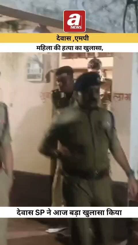 सतवास में महिला की मौत में पुलिस का बड़ा खुलासा,