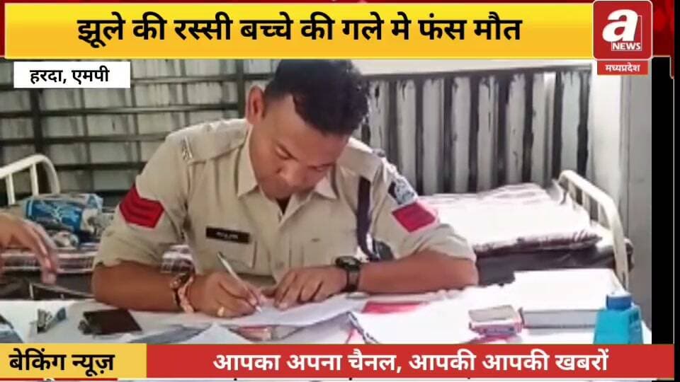शहर की जय होम्स कॉलोनी में शनिवार दोपहर घर में झूला झूलते समय 8 साल के बच्चे की मौत हो गई। पुलिस के अनुसार, झूले की रस्सी बच्चे के गले में फंस गई थी। परिजन उसे तत्काल जिला अस्पताल लेकर पहुंचे, जहां डॉक्टरों ने मृत घोषित कर दिया।
मृतक की पहचान कार्तिक राजपूत (8) के रूप में हुई है। स्कूल से आने के बाद कार्तिक घर में झूला झूल रहा था। इसी दौरान झूले की रस्सी उसके गले में फंस गई।
कार्तिक शहर के मॉडल पब्लिक स्कूल में पहली कक्षा का छात्र था।