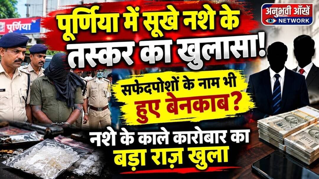 पूर्णिया में सूखे नशे के तस्कर का खुलासा!सफेदपोशों के नाम भी हुए बेनकाब? #bihar #fyp #viral #reach