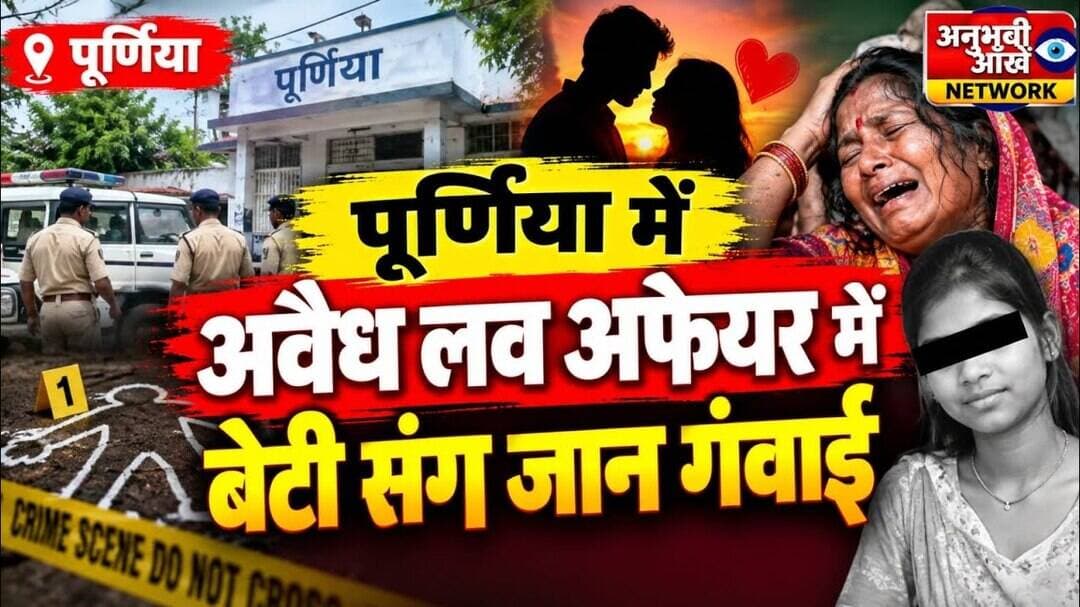 पूर्णिया में अवैध लव अफेयर मे बेटी संग मां जान गंवाई #PurniaNews #LoveAfterLoss #viralreels #social