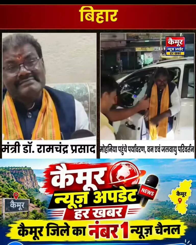 मोहनिया पहुंचे पर्यावरण, वन एवं जलवायु परिवर्तन मंत्री डॉ. रामचंद्र प्रसाद: तेजस्वी यादव सत्ता से हटने के बाद से विलाप कर रहे हैं