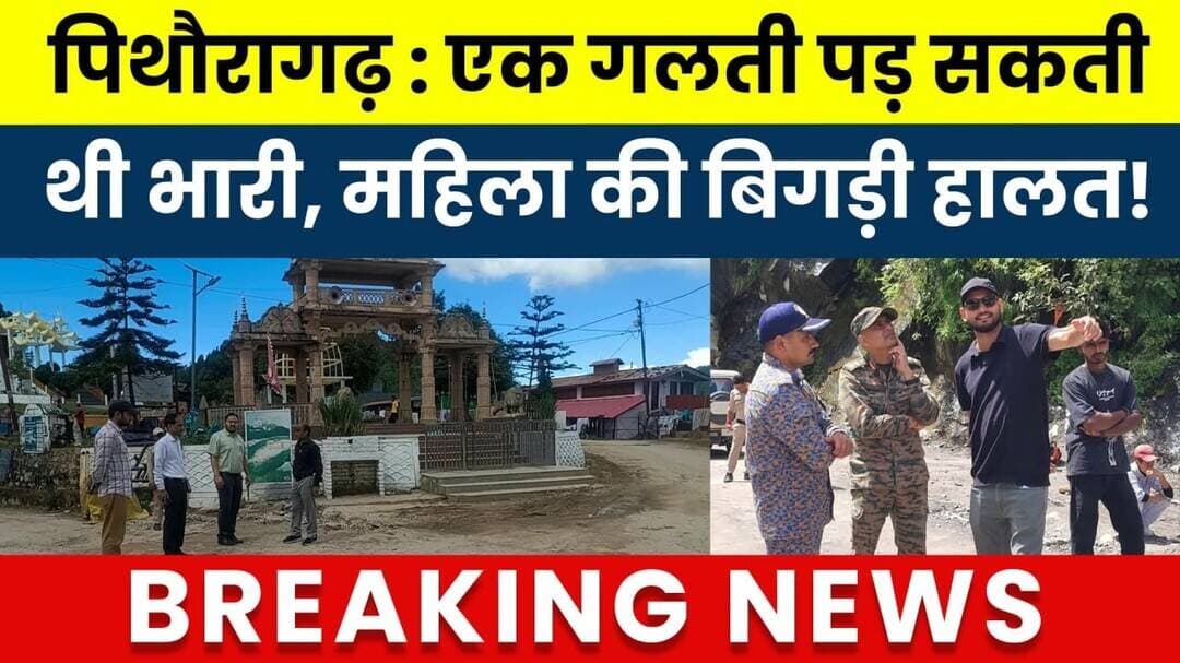Pithoragarh : Ek galti pad sakti thi bhaari, mahila ki bigdi haalat..! #breakingnews #latestnews NIN