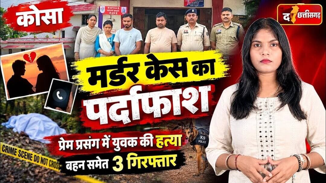 प्रेम प्रसंग में युवक की बेरहमी से हत्या, 24 घंटे तक घर के पीछे छिपा रखा था शव! 😱 #shorts #cgnews