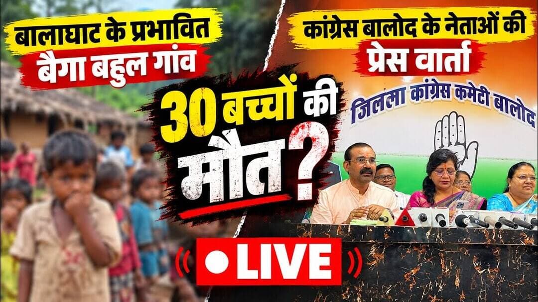 बालाघाट में 30 बैगा बच्चों की मौत | कांग्रेस बालोद प्रेस वार्ता | Live #balodnews #balaghat #congres