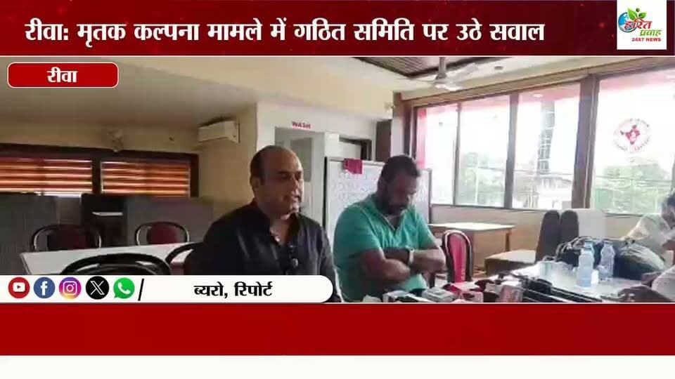 'शहर की साख से खिलवाड़ न हो, जांच के आधार पर होगी कड़ी कार्रवाई': कल्पना मिश्रा प्रकरण पर बोले बीजेपी नेता दिवाकर द्विवेदी
रीवा। शहर में जारी राजनीतिक आरोप-प्रत्यारोप और सिरमौर चौराहे पर चल रहे धरना प्रदर्शन के बीच भारतीय जनता पार्टी के नेता दिवाकर द्विवेदी ने शनिवार को एक प्रेस कॉन्फ्रेंस को संबोधित किया। इस दौरान उन्होंने मृतक कल्पना मिश्रा के प्रति संवेदना व्यक्त करते हुए कहा कि कानून और संविधान के तहत निष्पक्ष कार्रवाई की जा रही है, लेकिन इस मुद्दे पर राजनीति करके शहर और यहां के सरकारी संस्थानों की विश्वसनीयता को चोट नहीं पहुंचाई जानी चाहिए।
शहर किसी दल का नहीं, आम जनता का है
Bjp नेता दिवाकर द्विवेदी ने कहा कि रीवा शहर किसी एक नेता, पार्टी या संगठन का नहीं है, बल्कि यह हर नागरिक का है। उन्होंने कहा, "यदि शहर की मर्यादा और यहां के स्वास्थ्य व अन्य शासकीय संस्थानों की छवि को धूमिल किया जाएगा, तो इसका सबसे बुरा असर ग्रामीण क्षेत्रों से आने वाले गरीब वर्ग पर पड़ेगा। समर्थ व्यक्ति तो बाहर इलाज करा सकता है, लेकिन गरीब पूरी तरह से इन्हीं सरकारी अस्पतालों पर निर्भर रहता है।"
कल्पना मिश्रा मामले में लगातार हो रही कार्रवाई
मृतक कल्पना मिश्रा मामले का जिक्र करते हुए बीजेपी नेता ने कहा कि घटना से जुड़ी वायरल तस्वीरें और परिस्थितियां बेहद दुखद एवं निंदनीय हैं। पीड़ित परिवार की मांगों को ध्यान में रखते हुए शासन और प्रशासन लगातार कदम उठा रहा है।
प्रशासनिक स्तर पर संजय गांधी अस्पताल के डीन को बदला गया है।संबंधित चिकित्सकों के तबादले और उन्हें पद से पृथक करने की कार्रवाई की गई है। नियमानुसार जांच समिति गठित की गई है। माननीय न्यायालय के दिशा-निर्देशों के तहत जांच रिपोर्ट में लापरवाही सिद्ध होते ही संबंधितों पर एफआईआर और वैधानिक कार्रवाई की जाएगी।
कांग्रेस के प्रदर्शन और बयानबाजी पर निशाना कांग्रेस द्वारा किए जा रहे प्रदर्शन और उसमें प्रदेश अध्यक्ष जीतू पटवारी सहित अन्य नेताओं की उपस्थिति का उल्लेख करते हुए द्विवेदी ने कहा कि संवैधानिक पदों पर बैठे लोगों को मर्यादा का ध्यान रखना चाहिए। किसी भी जांच प्रक्रिया को दरकिनार कर केवल राजनीति चमकाने के उद्देश्य से संस्थान की साख खराब करना उचित नहीं है।
उन्होंने मीडिया के माध्यम से जनता से अपील की कि कानून व्यवस्था और प्रशासनिक जांच पर भरोसा रखें, सरकार निष्पक्ष कार्रवाई के लिए प्रतिबद्ध है।