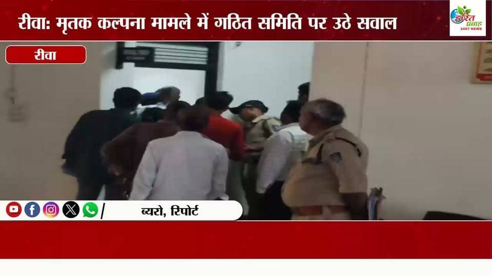 रीवा: मृतक कल्पना मामले में गठित समिति पर उठे सवाल, पीड़ित पक्ष व अधिवक्ता का आरोप नहीं है निष्पक्ष न्याय की उम्मीद