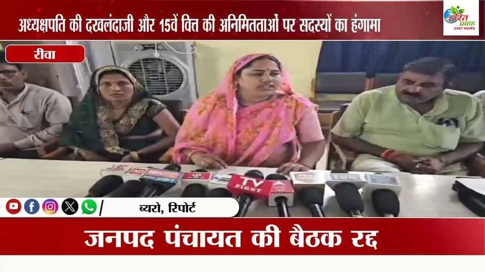 अध्यक्षपति की दखलंदाजी और 15वें वित्त की अनिमितताओं पर सदस्यों का हंगामा, जनपद पंचायत की बैठक रद्द
रीवा जनपद पंचायत रीवा में शनिवार को आयोजित होने वाली सामान्य सभा की बैठक शुरू होने से पहले ही हंगामे की भेंट चढ़ गई। अधिकारियों की कार्यशैली और बैठकों में जनपद अध्यक्ष पति के बढ़ते दखल से नाराज सदस्यों के विरोध को देखते हुए बैठक को ऐन मौके पर निरस्त कर दिया गया। इससे आक्रोशित जनपद सदस्यों ने परिसर में ही डटकर अपना विरोध दर्ज कराया।
ऐन मौके पर निरस्त की गई बैठक
वार्ड क्रमांक 17 के जनपद सदस्य और वार्ड क्रमांक 25 की सदस्य अनूप चौरसिया ने बताया कि सामान्य सभा की बैठक के लिए सदस्यों को बाकायदा 9 और 10 तारीख को सूचना दी गई थी। जब सभी सदस्य तय समय पर जनपद पंचायत कार्यालय पहुंचे, तो वहां केवल गिने-चुने लोग, सीईओ और जनपद अध्यक्ष के पति राजेश यादव बैठे थे। सदस्यों का आरोप है कि उनके पहुँचते ही सीईओ ने बैठक रद्द करने का ऐलान कर दिया और सभी को अध्यक्ष कक्ष में बुला लिया, जहाँ बैठने तक की व्यवस्था नहीं थी।
3-4 वर्षों से विकास राशि का हिसाब न देने का आरोप
जनपद सदस्यों ने आरोप लगाया कि पिछले 3 से 4 वर्षों से पंचायत को मिले 15वें वित्त आयोग की राशि का कोई स्पष्ट हिसाब-किताब नहीं दिया जा रहा है। जब भी सदस्य पिछली राशि और विकास कार्यों का हिसाब मांगते हैं, तो टालमटोल कर मामला दबा दिया जाता है।
अध्यक्षपति के दखल पर जताई आपत्ति
सदस्यों का आरोप है कि शासकीय नियमों को दरकिनार कर जनपद अध्यक्ष के पति बैठकों में सीधे तौर पर हस्तक्षेप करते हैं और वही सारा कामकाज देखते हैं। शनिवार को भी 15वें वित्त के प्रकरणों में सांठ-गांठ की मंशा से माहौल बनाया गया था, लेकिन सदस्यों की सक्रियता देख आनन-फानन में बैठक निरस्त कर दी गई।
बैठक रद्द होने के बाद भी कई जनपद सदस्य काफी देर तक सभागार में डटे रहे और पूरे मामले की उच्चस्तरीय जांच की मांग की।